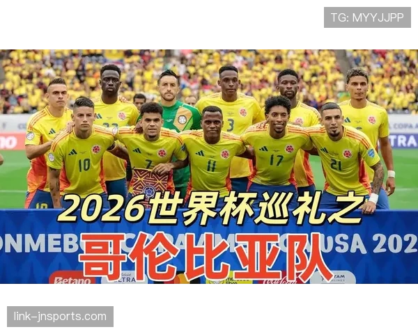 2026世界杯哥伦比亚队小组出线前景如何 南美劲旅能否突破死亡之组