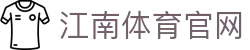 江南体育官方网站 - Jiangnan Sports实时赛事资讯平台