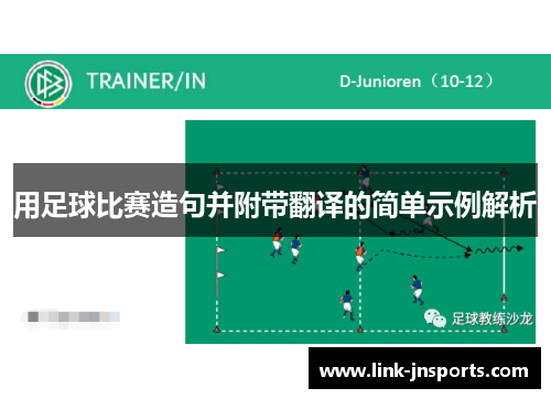 用足球比赛造句并附带翻译的简单示例解析