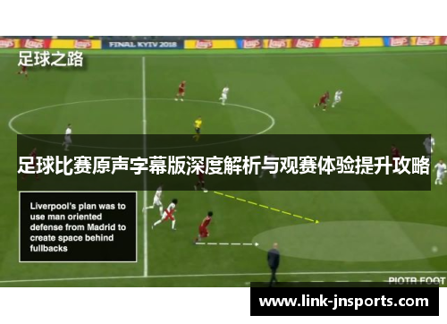 足球比赛原声字幕版深度解析与观赛体验提升攻略