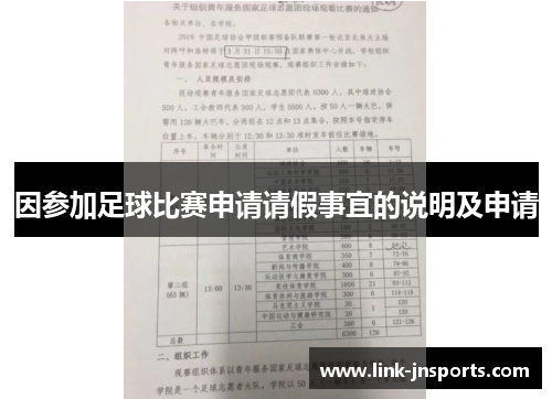 因参加足球比赛申请请假事宜的说明及申请