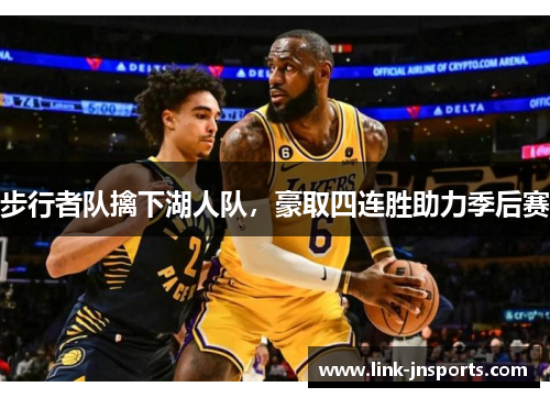 步行者队擒下湖人队，豪取四连胜助力季后赛