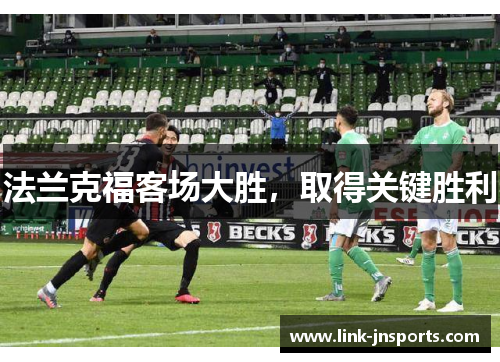 法兰克福客场大胜，取得关键胜利
