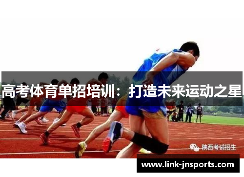 高考体育单招培训：打造未来运动之星