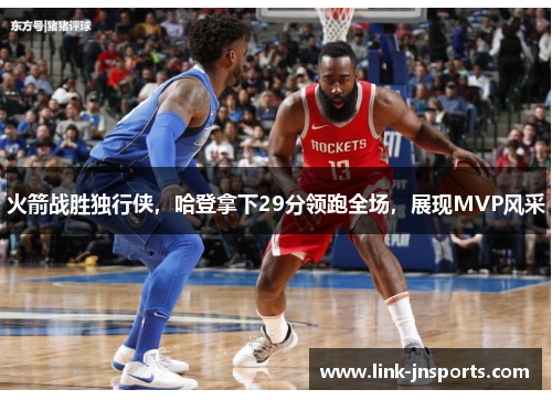 火箭战胜独行侠，哈登拿下29分领跑全场，展现MVP风采