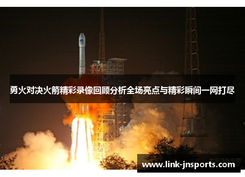 勇火对决火箭精彩录像回顾分析全场亮点与精彩瞬间一网打尽