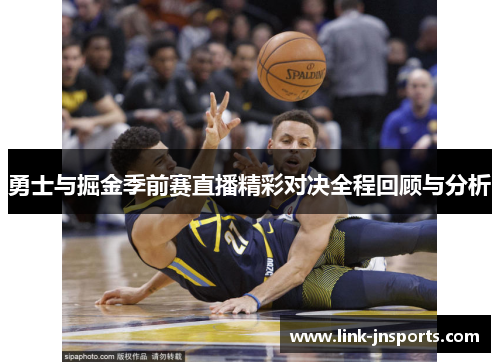 勇士与掘金季前赛直播精彩对决全程回顾与分析