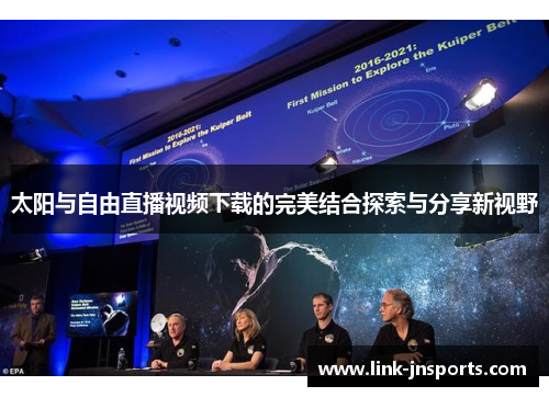 太阳与自由直播视频下载的完美结合探索与分享新视野