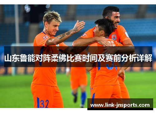 山东鲁能对阵柔佛比赛时间及赛前分析详解