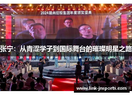 张宁：从青涩学子到国际舞台的璀璨明星之路