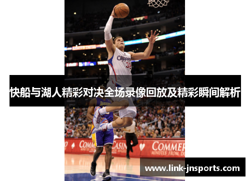 快船与湖人精彩对决全场录像回放及精彩瞬间解析