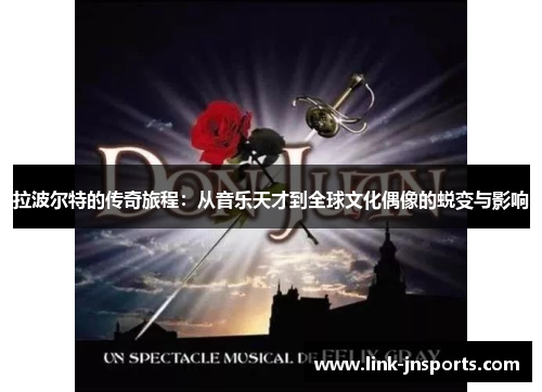 拉波尔特的传奇旅程：从音乐天才到全球文化偶像的蜕变与影响