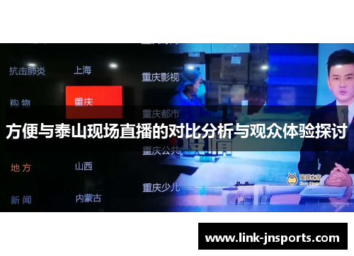 方便与泰山现场直播的对比分析与观众体验探讨