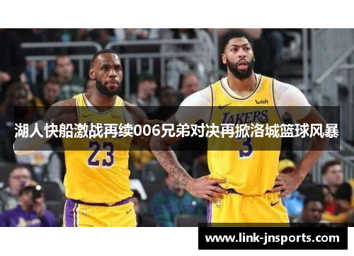 湖人快船激战再续006兄弟对决再掀洛城篮球风暴