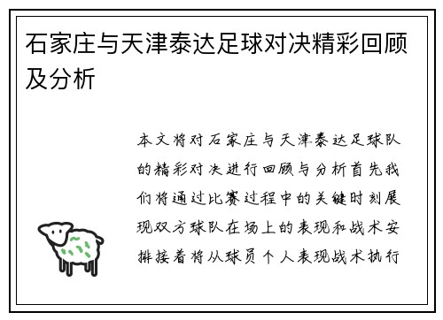 石家庄与天津泰达足球对决精彩回顾及分析