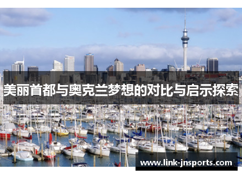 美丽首都与奥克兰梦想的对比与启示探索