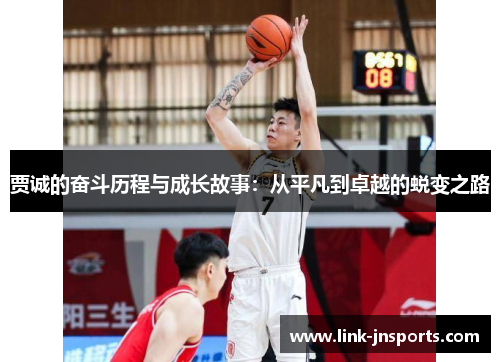 贾诚的奋斗历程与成长故事：从平凡到卓越的蜕变之路
