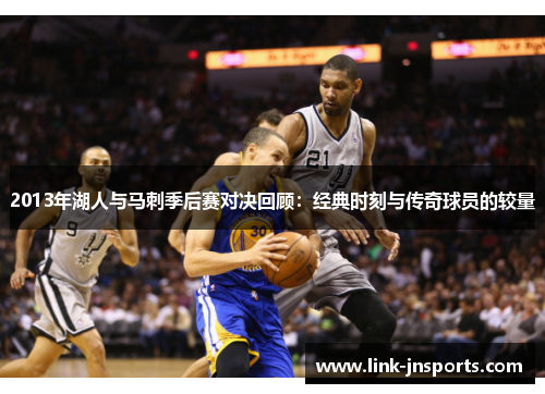 2013年湖人与马刺季后赛对决回顾：经典时刻与传奇球员的较量