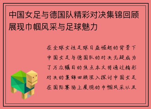 中国女足与德国队精彩对决集锦回顾展现巾帼风采与足球魅力