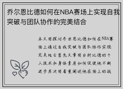 乔尔恩比德如何在NBA赛场上实现自我突破与团队协作的完美结合