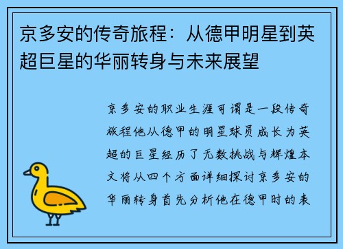 京多安的传奇旅程:从德甲明星到英超巨星的华丽转身与未来展望