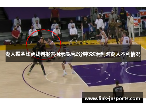 湖人掘金比赛裁判报告揭示最后2分钟3次漏判对湖人不利情况