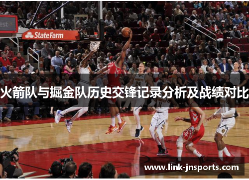 火箭队与掘金队历史交锋记录分析及战绩对比