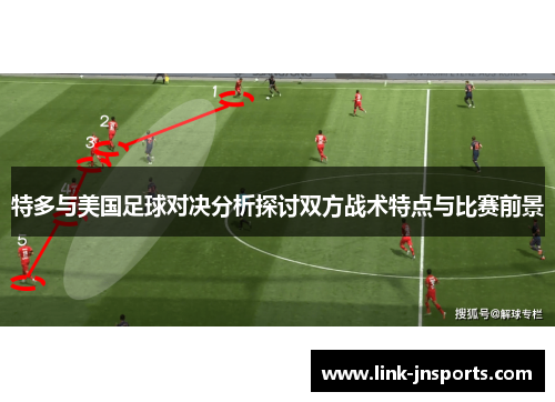 特多与美国足球对决分析探讨双方战术特点与比赛前景