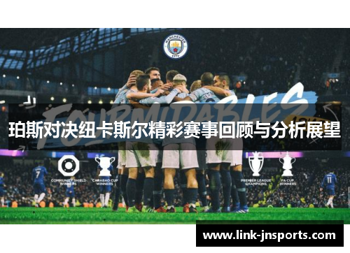 珀斯对决纽卡斯尔精彩赛事回顾与分析展望